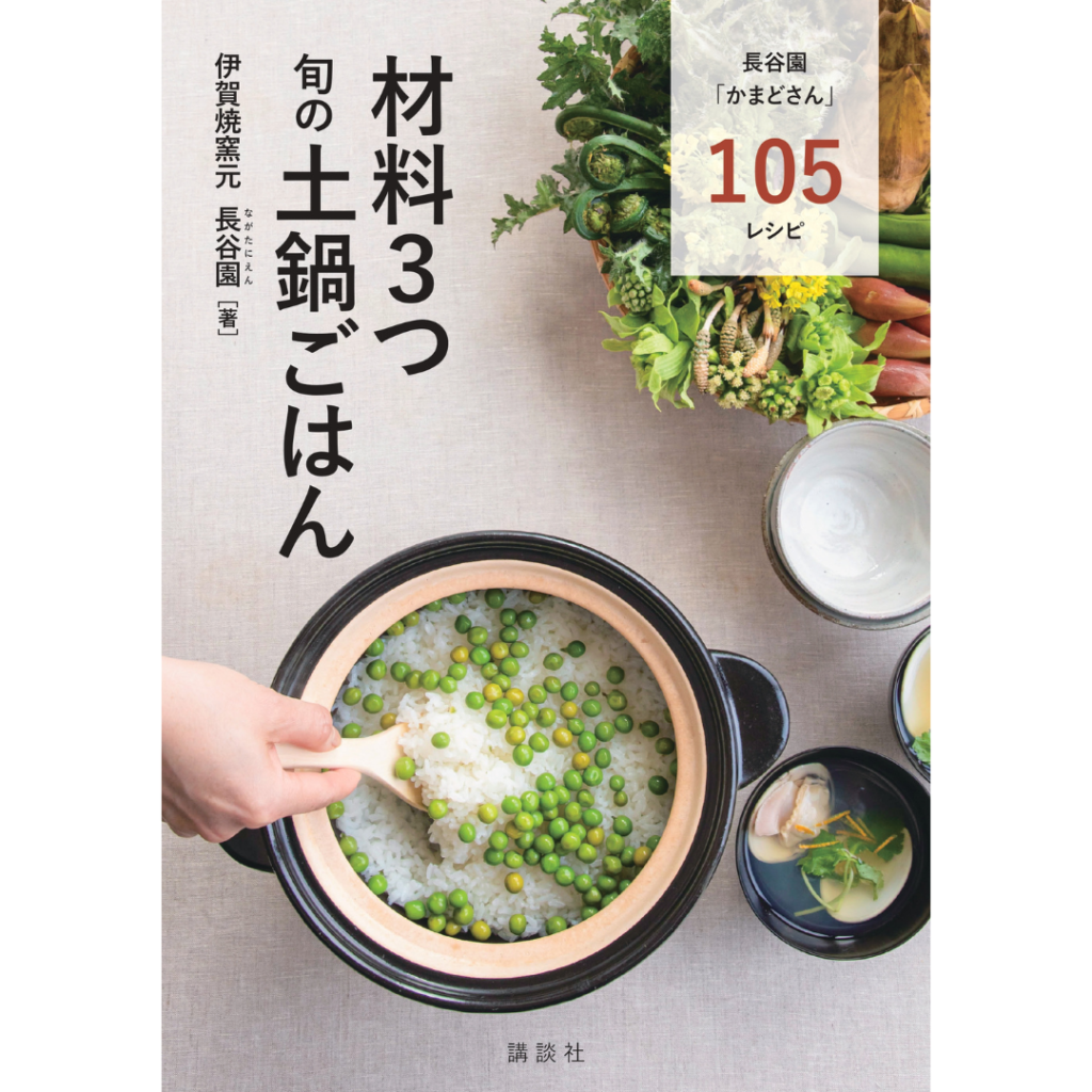 レシピ本　材料3つ旬の土鍋ごはん表紙　正方形